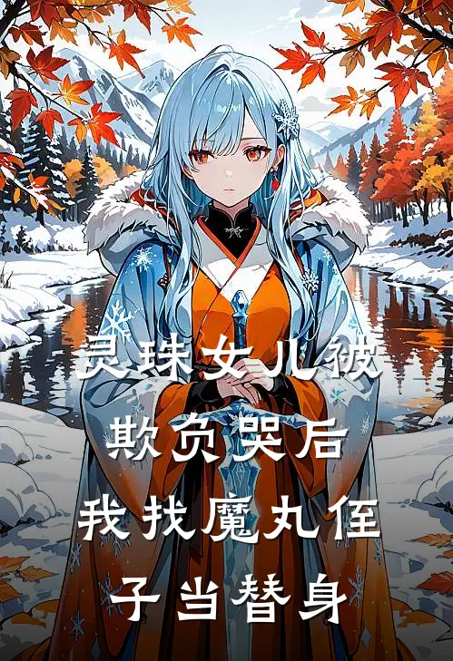 灵珠女儿被欺负哭后,我找魔丸侄子当替身