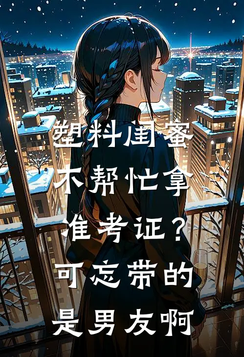 塑料闺蜜不帮忙拿准考证?可忘带的是男友啊