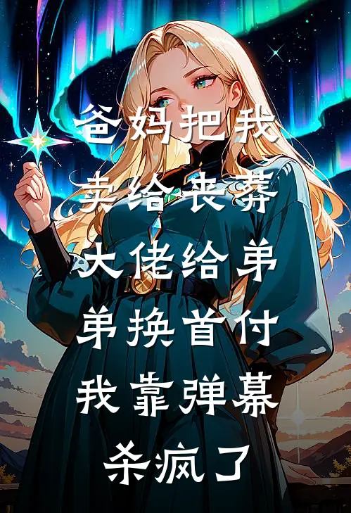 爸妈把我卖给丧葬大佬给弟弟换首付,我靠弹幕杀疯了