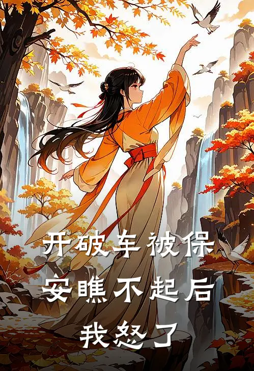 开破车被保安瞧不起后，我怒了