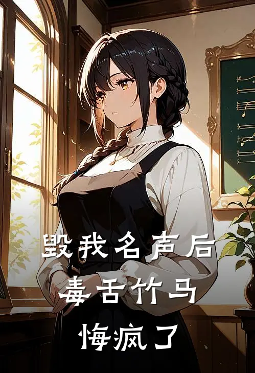 毁我名声后，毒舌竹马悔疯了