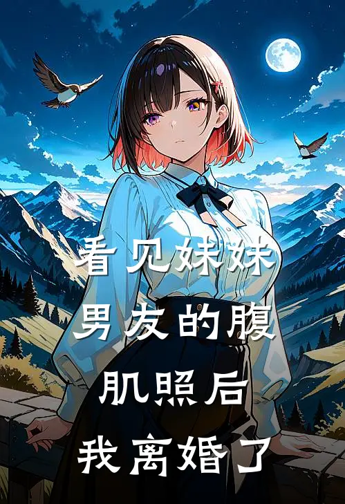 看见妹妹男友的腹肌照后,我离婚了