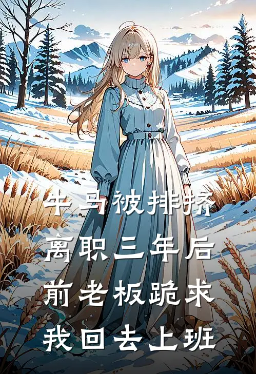 牛马被排挤离职三年后,前老板跪求我回去上班