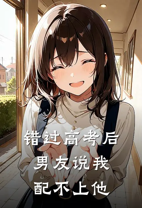 错过高考后,男友说我配不上他