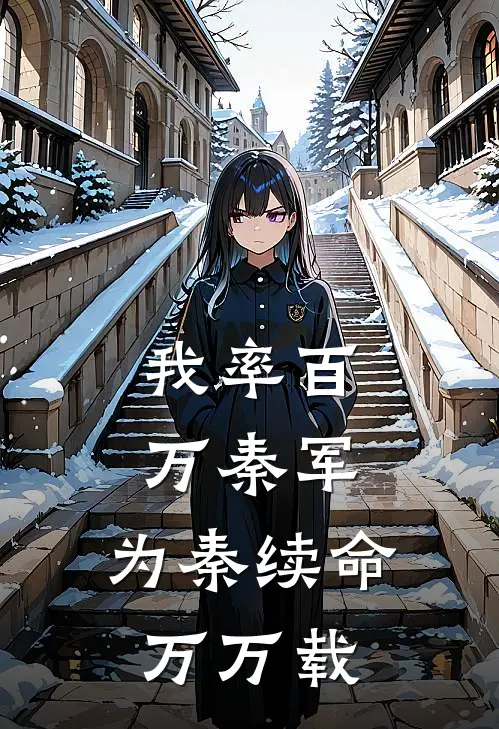 我率百万秦军，为秦续命万万载