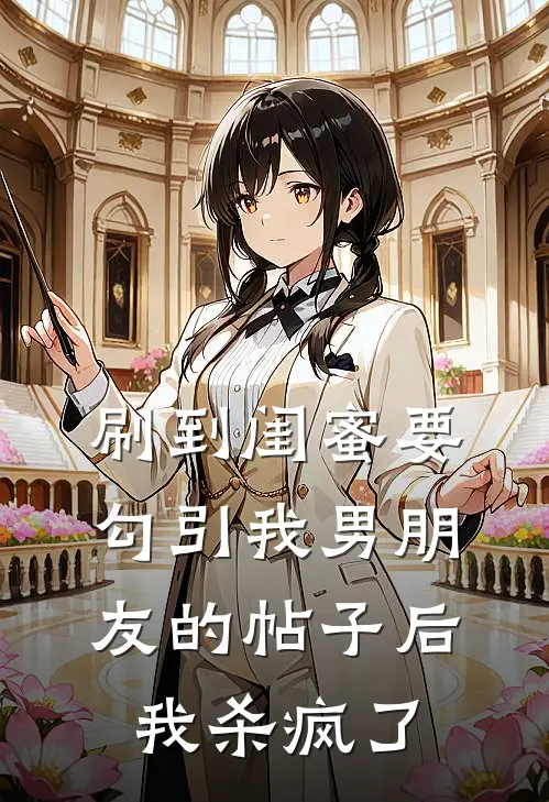 刷到闺蜜要勾引我男朋友的帖子后,我杀疯了