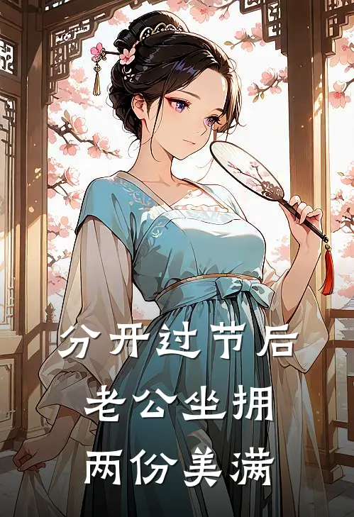 分开过节后,老公坐拥两份美满