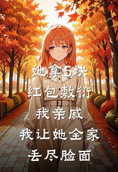 她拿5块红包敷衍我亲戚,我让她全家丢尽脸面