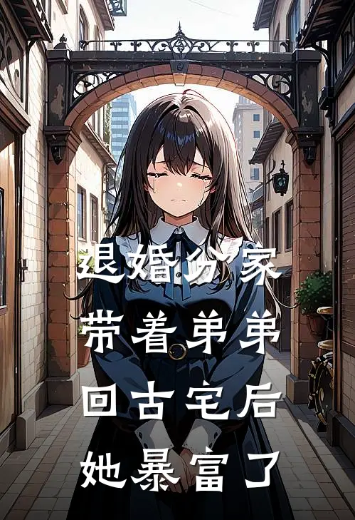 退婚分家:带着弟弟回古宅后她暴富了