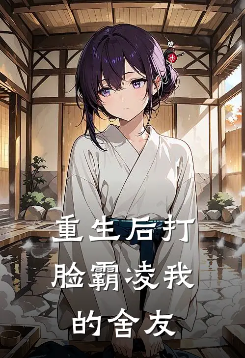 重生后打脸霸凌我的舍友