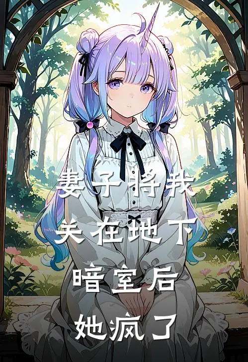 妻子将我关在地下暗室后,她疯了