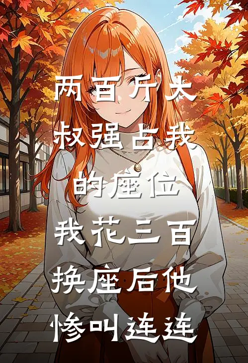 两百斤大叔强占我的座位,我花三百换座后他惨叫连连