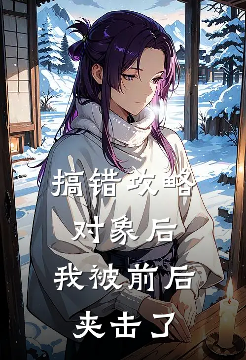 搞错攻略对象后,我被前后夹击了
