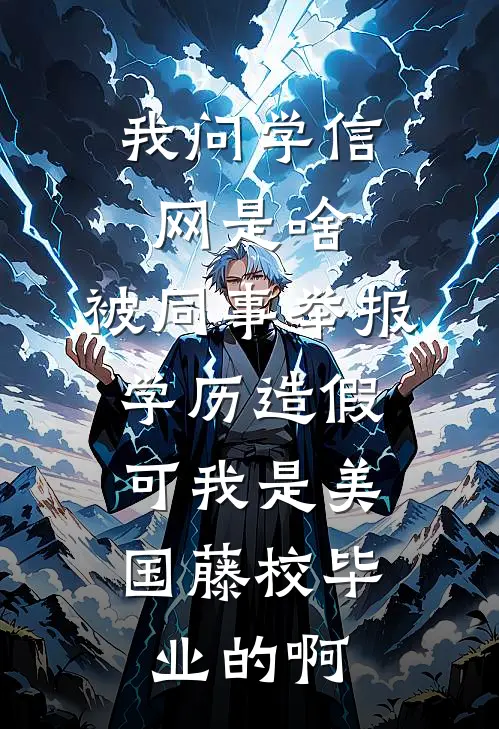 我问学信网是啥,被同事举报学历造假,可我是美国藤校毕业的啊