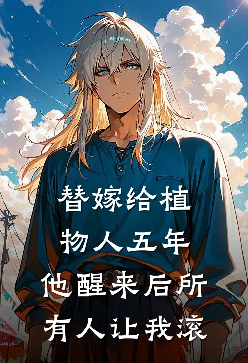 替嫁给植物人五年，他醒来后所有人让我滚