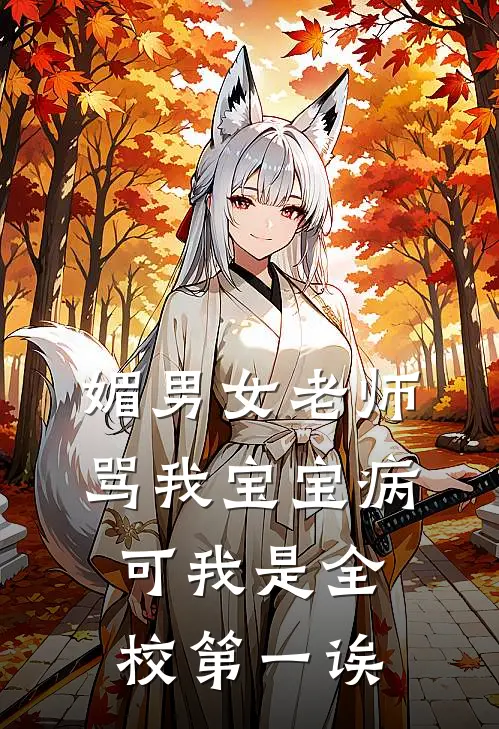 媚男女老师骂我宝宝病，可我是全校第一诶