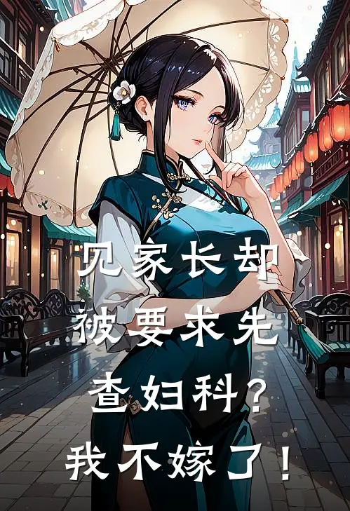 见家长却被要求先查妇科？我不嫁了！