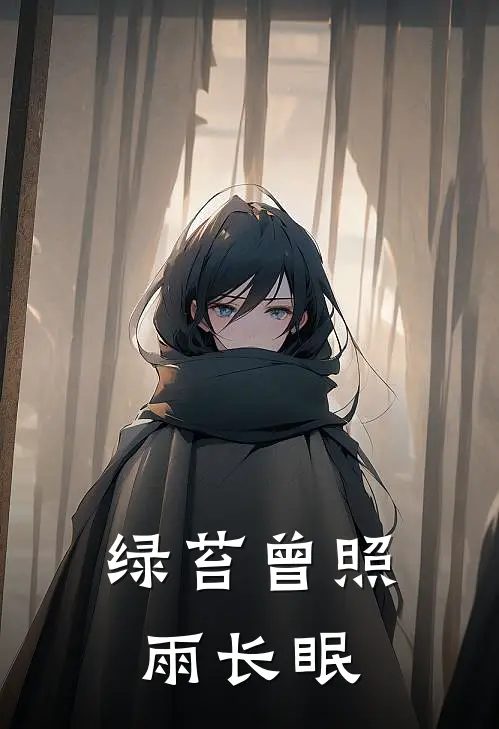 绿苔曾照雨长眠