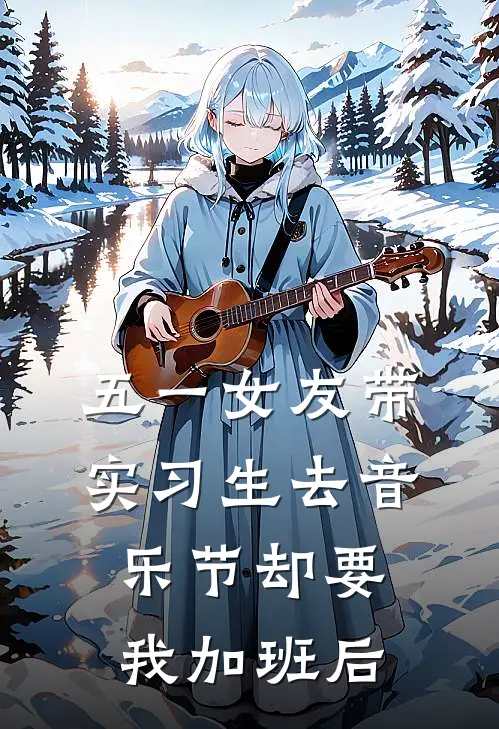 五一女友带实习生去音乐节却要我加班后