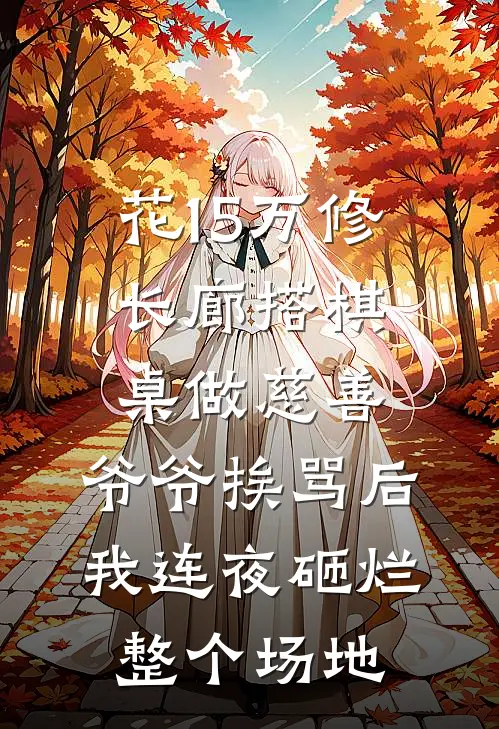 花15万修长廊搭棋桌做慈善，爷爷挨骂后我连夜砸烂整个场地