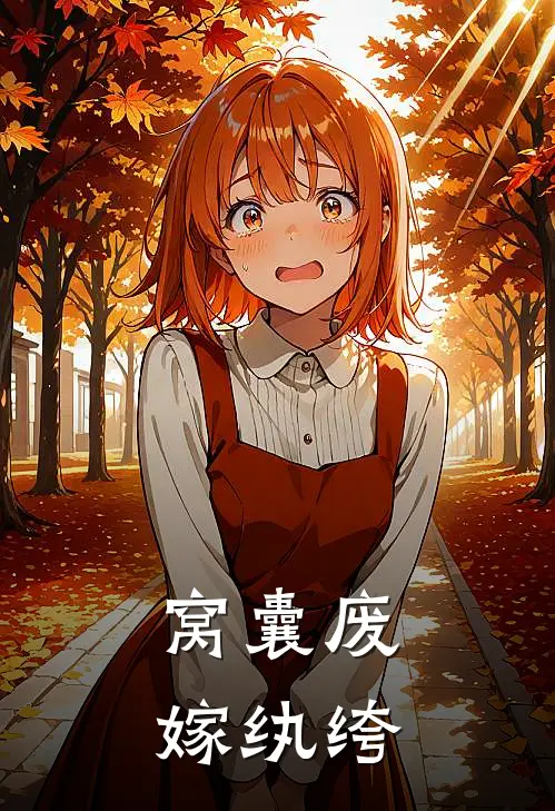 窝囊废嫁纨绔