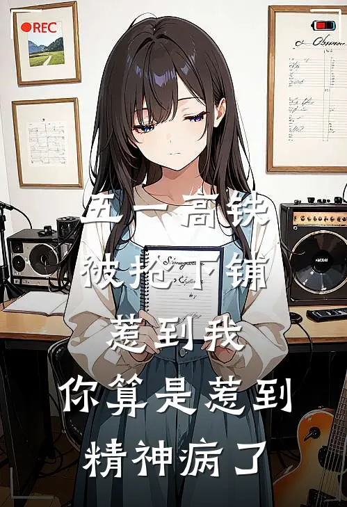 五一高铁被抢下铺,惹到我,你算是惹到精神病了
