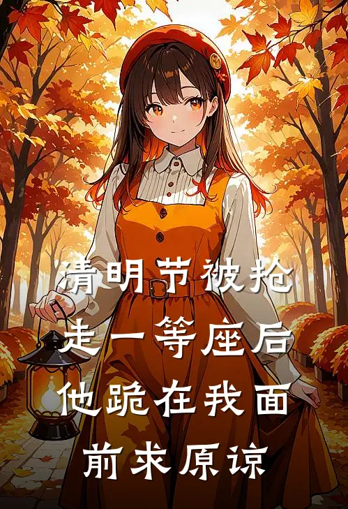 清明节被抢走一等座后,他跪在我面前求原谅