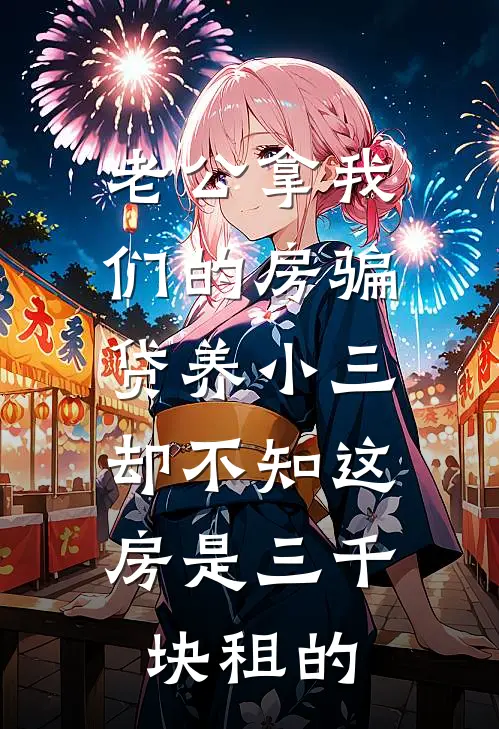 老公拿我们的房骗贷养小三,却不知这房是三千块租的