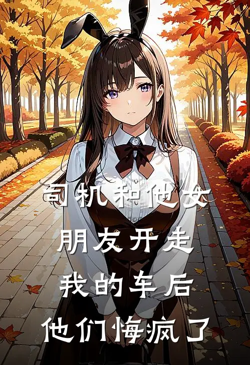 司机和他女朋友开走我的车后,他们悔疯了