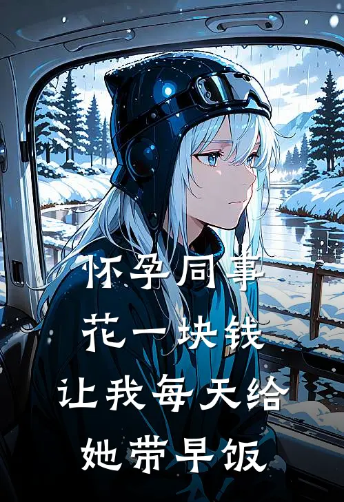 怀孕同事花一块钱,让我每天给她带早饭