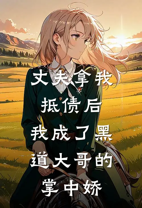 丈夫拿我抵债后,我成了黑道大哥的掌中娇