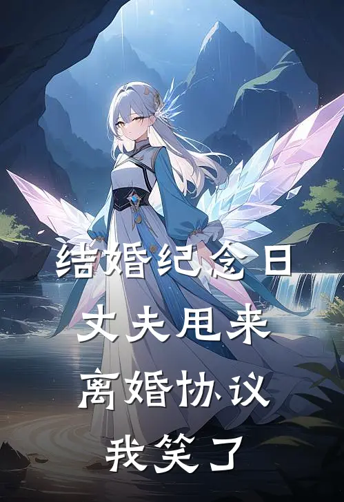 结婚纪念日丈夫甩来离婚协议，我笑了