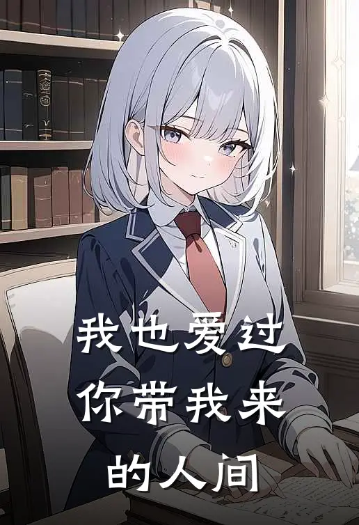 我也爱过你带我来的人间