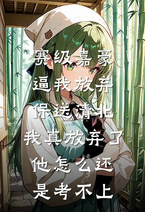 赛级嘉豪逼我放弃保送清北，我真放弃了他怎么还是考不上