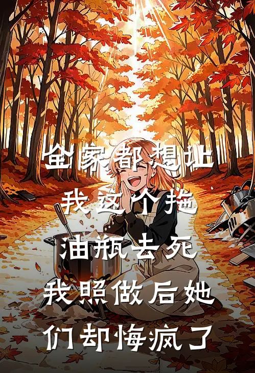 全家都想让我这个拖油瓶去死，我照做后她们却悔疯了