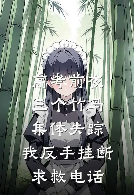 高考前夜,三个竹马集体失踪,我反手挂断求救电话