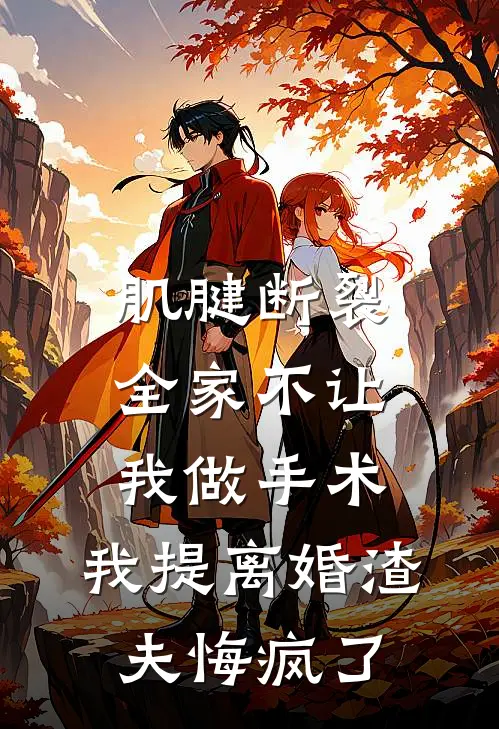 肌腱断裂全家不让我做手术,我提离婚渣夫悔疯了
