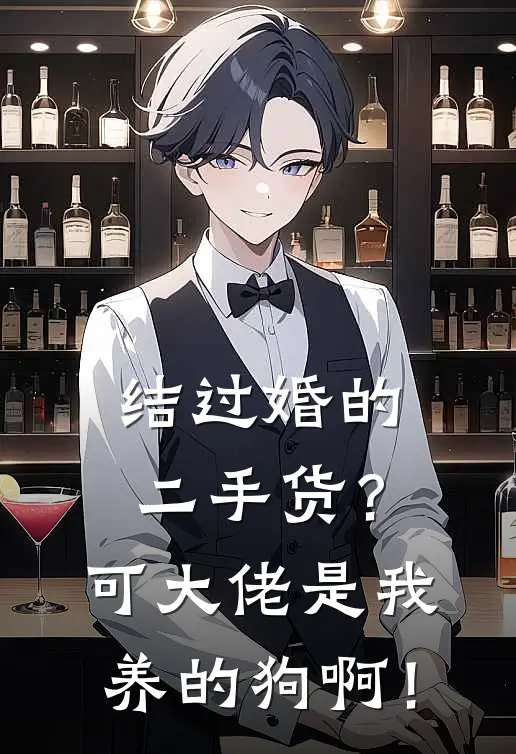 结过婚的二手货?可大佬是我养的狗啊!