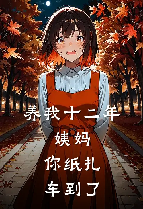 养我十二年,姨妈,你纸扎车到了