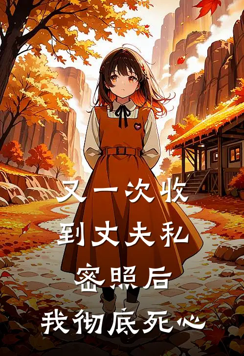 又一次收到丈夫私密照后,我彻底死心