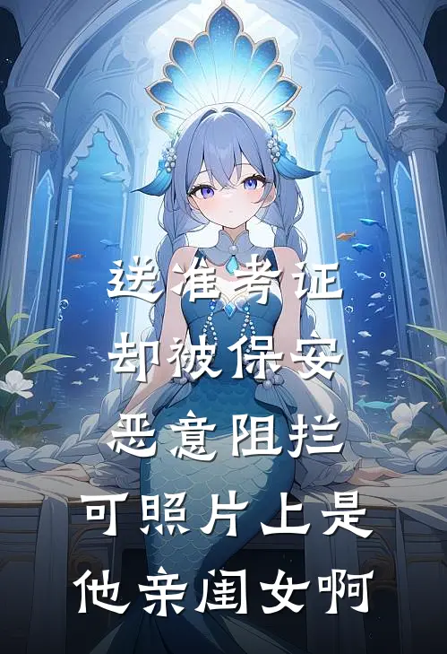 送准考证却被保安恶意阻拦,可照片上是他亲闺女啊