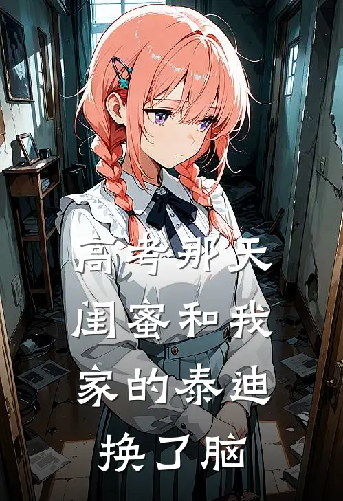 高考那天,闺蜜和我家的泰迪换了脑
