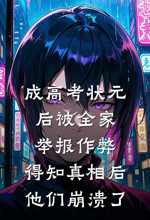 成高考状元后被全家举报作弊,得知真相后他们崩溃了