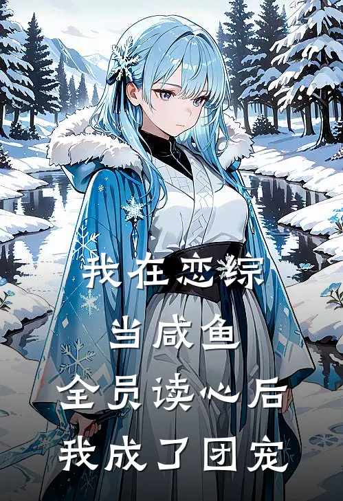 我在恋综当咸鱼，全员读心后我成了团宠