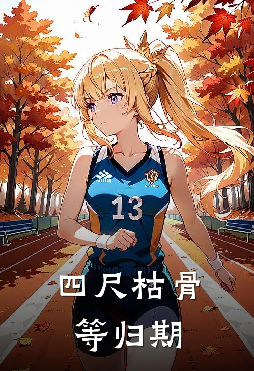四尺枯骨等归期