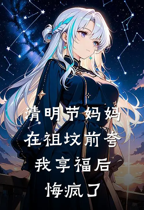 清明节妈妈在祖坟前夸我享福后,悔疯了