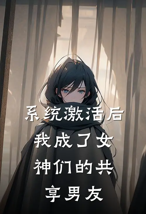 系统激活后，我成了女神们的共享男友