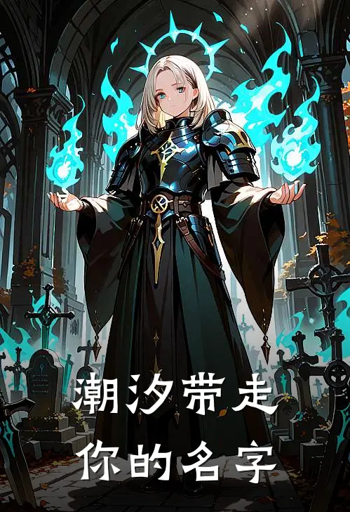 潮汐带走你的名字