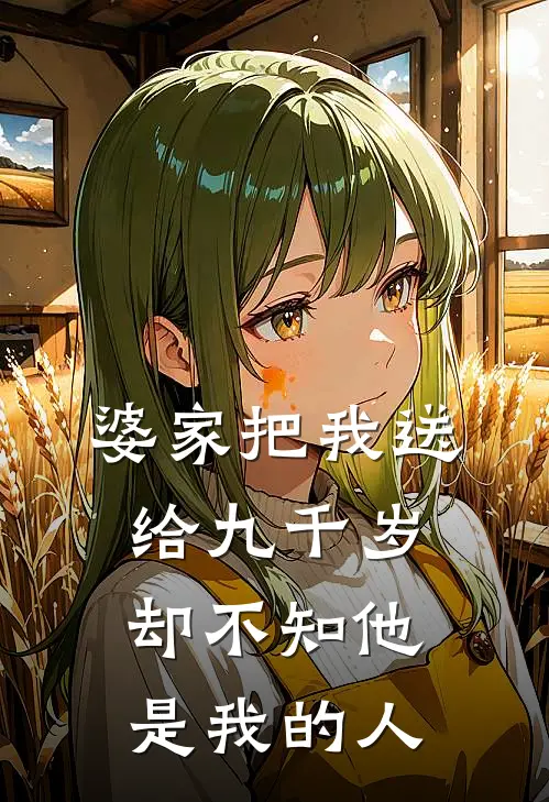 婆家把我送给九千岁,却不知他是我的人