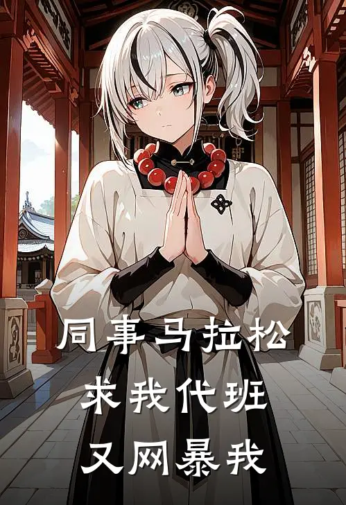 同事马拉松求我代班，又网暴我